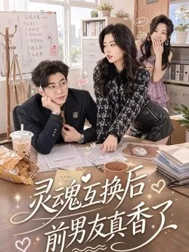 灵魂互换后前男友真香了（42集）苗天添&熊安妮 (2026)