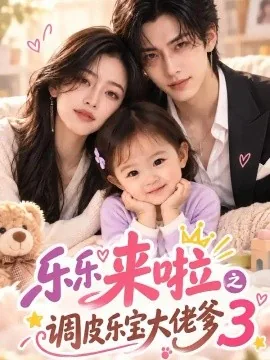 乐乐来啦之调皮乐宝大佬爹3（153集）AI短剧 (2026)