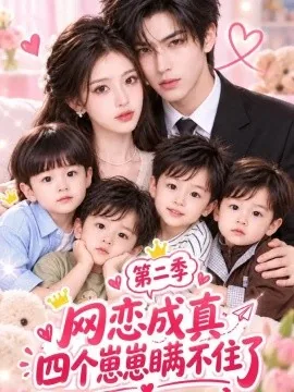 网恋成真：四个崽崽瞒不住了第二季（120集）AI短剧 (2026)