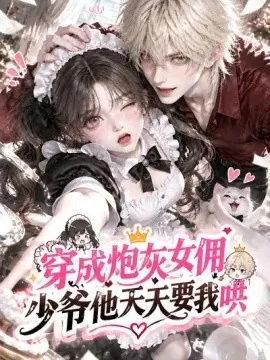 穿成炮灰女佣，少爷他天天要我哄（64集）AI短剧 (2026)