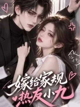 嫁给家规热友小九（124集）AI短剧 (2026)