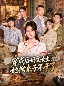 穿成后妈文女主,她掀桌子不干了(41集)吴鑫&胡海洪 (2026)