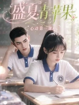 盛夏青苹果：心动第一课（80集）AI短剧 (2026)