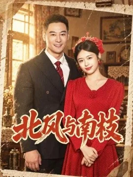 北风与南枝(44集)包颜萁&亓航 (2026)
