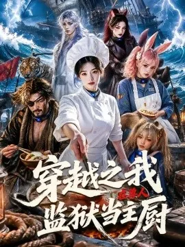 穿越之我在兽人监狱当主厨（80集）AI短剧 (2026)