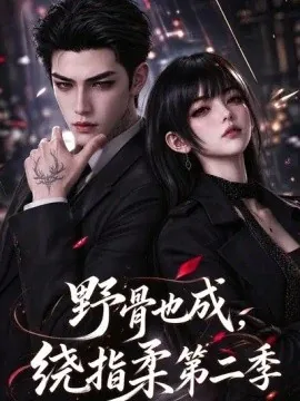 野骨也成,绕指柔第二季(188集)AI短剧 (2026)