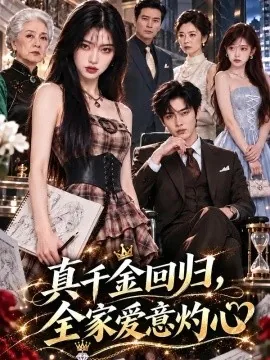 真千金回归，全家爱意灼心（195集）AI短剧 (2026)