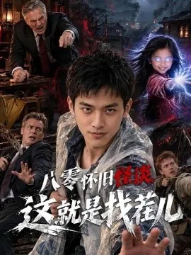 八零怀旧怪谈这就是找茬儿（50集）AI短剧 (2026)