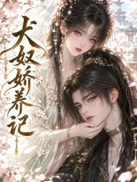 犬奴娇养记（114集）AI短剧 (2026)