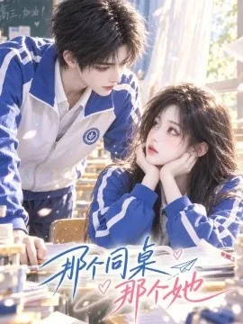 那个同桌那个她（60集）AI短剧 (2026)