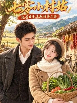 七零小村姑：把苦日子过成诗第二季（130集）AI短剧 (2026)