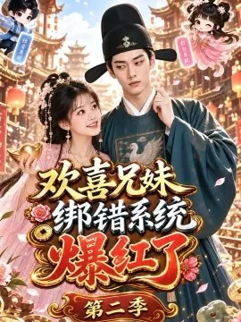 欢喜兄妹绑错系统爆红了第二季(87集)AI短剧 (2026)