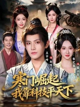 寒门崛起：我靠科技平天下（80集）王宇峰&张艺霖 (2026)