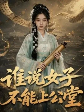 谁说女子不能上公堂（85集）AI短剧 (2026)