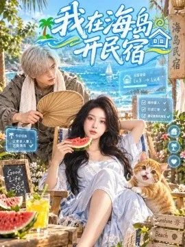 我在海岛开民宿（63集）AI短剧 (2026)
