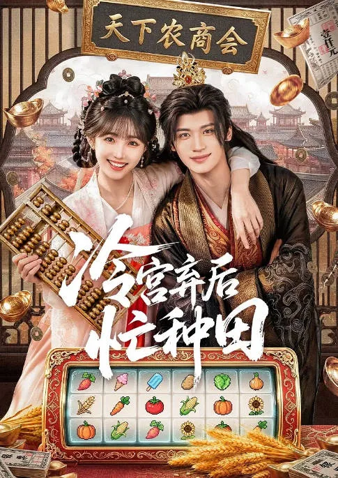 [夸克网盘][迅雷云盘][国剧]短剧《冷宫弃后忙种田》（2026）爱情 / 奇幻 / 古装