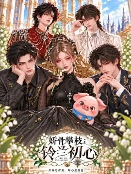 娇骨攀枝：铃兰初心（80集）AI短剧 (2026)