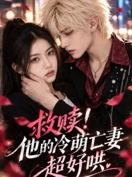 救赎，他的冷萌亡妻超好哄（130集）AI短剧 (2026)