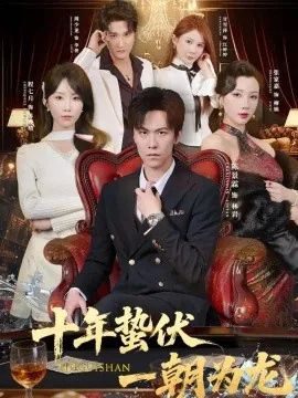 十年蛰伏，一朝为龙（80集）陈景霖＆程七月 (2026)