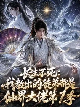 长生不死：我教出的徒弟都是仙界大佬第1季（143集）AI短剧 (2026)