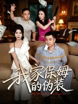 我家保姆的伪装（32集）张羽茜&王允龙 (2026)