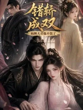 错轿成双：病秧夫君他不装了（93集）AI短剧 (2026)
