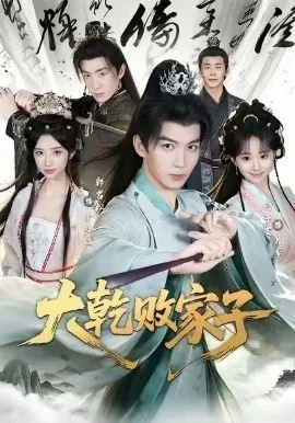 大乾败家子（81集）郭岩松&何子雯 (2026)