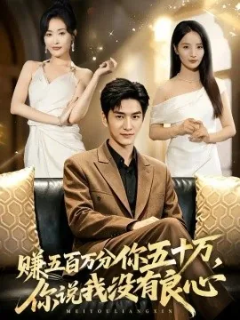 赚五百万分你五十万,你说我没有良心(82集)黄昱清&刘星辰 (2026)