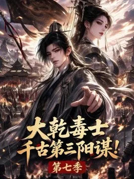 大乾毒士,千古第三阳谋!第七季(240集)AI短剧 (2026)