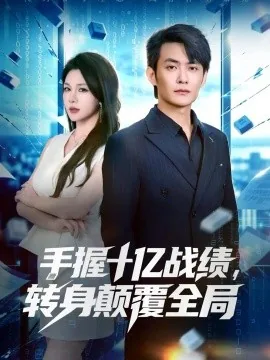 手握十亿战绩，转身颠覆全局（40集）郑天龙&叁野 (2026)