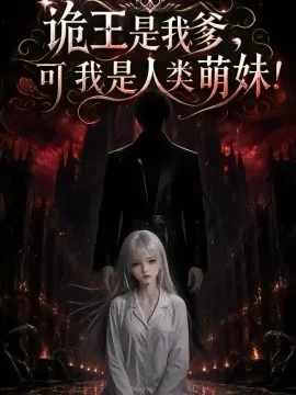 诡王是我爹，可我是人类萌妹（129集）AI短剧 (2026)