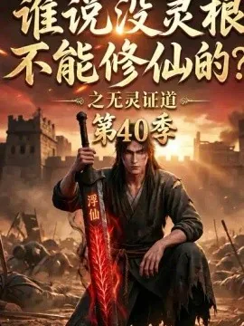 谁说没灵根不能修仙的？之无灵证道40季（116集）AI短剧 (2026)