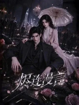 烬连漫言(107集)AI短剧 (2026)
