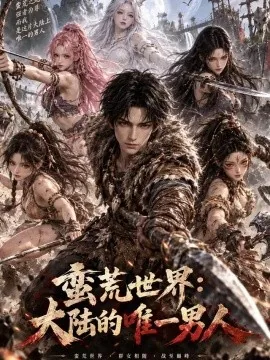蛮荒世界:大陆的唯一男人第一季(112集)AI短剧 (2026)