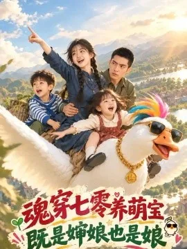魂穿七零养萌宝，既是婶娘也是娘（217集）AI短剧 (2026)