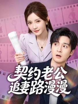契约老公路漫漫（55集）韩品杰&冷蜜 (2026)