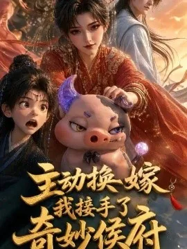 主动换嫁,我接手了奇妙侯府(103集)AI短剧 (2026)