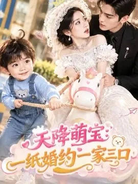 天降萌宝_一纸婚约一家三口(75集)AI短剧 (2026)