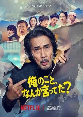 有人刚好提起我吗？ (2026) 丨役所广司 / 滨田雅功主演丨剧情 / 喜剧丨日剧丨全8集丨又名: 你有提到过我吗？