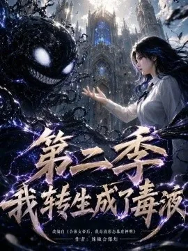 我转生成了毒液第二季（65集）AI短剧 (2026)