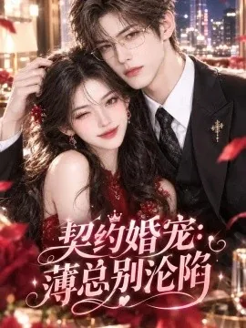 契约婚宠:薄总别沦陷(197集)AI短剧 (2026)