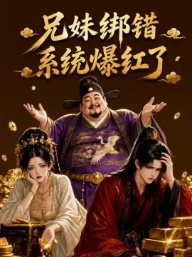 兄妹绑错系统爆红了(53集)AI短剧 (2026)