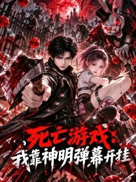 死亡游戏：我靠神明弹幕开挂（90集）AI短剧 (2026)