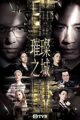 璀璨之城 (2026) 丨张智霖 / 吴卓羲主演丨剧情丨港剧丨又名: 十月初五后传