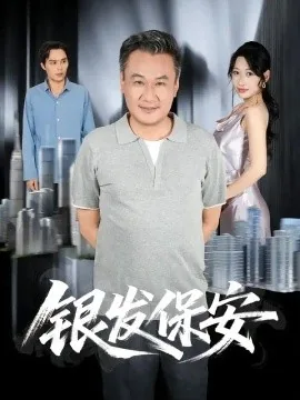 银发保安(95集)马嘉宏&曲美霖 (2026)