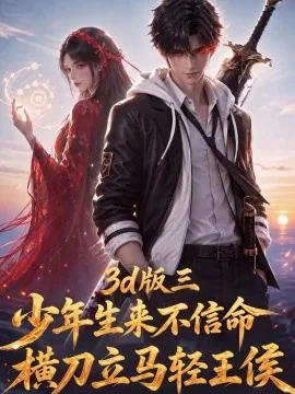少年生来不信命,横刀立马轻王候3d版三(161集)AI短剧 (2026)