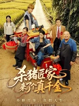 杀猪匠家来了个真千金（61集）汪巧&刘林 (2026)