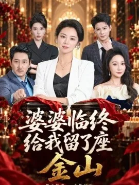 婆婆临终给我留了座金山（40集）杨欣苪&姚擎烽 (2026)