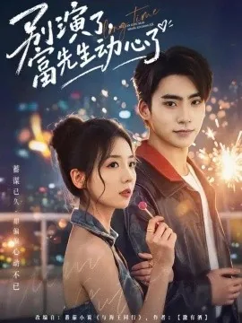 别演了，富先生动心了（43集）李海蒂&史潇 (2026)