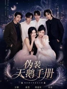伪装天鹅手册（74集）张琴&沈昊 (2026)